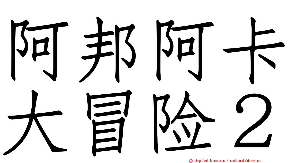 阿邦阿卡大冒险２