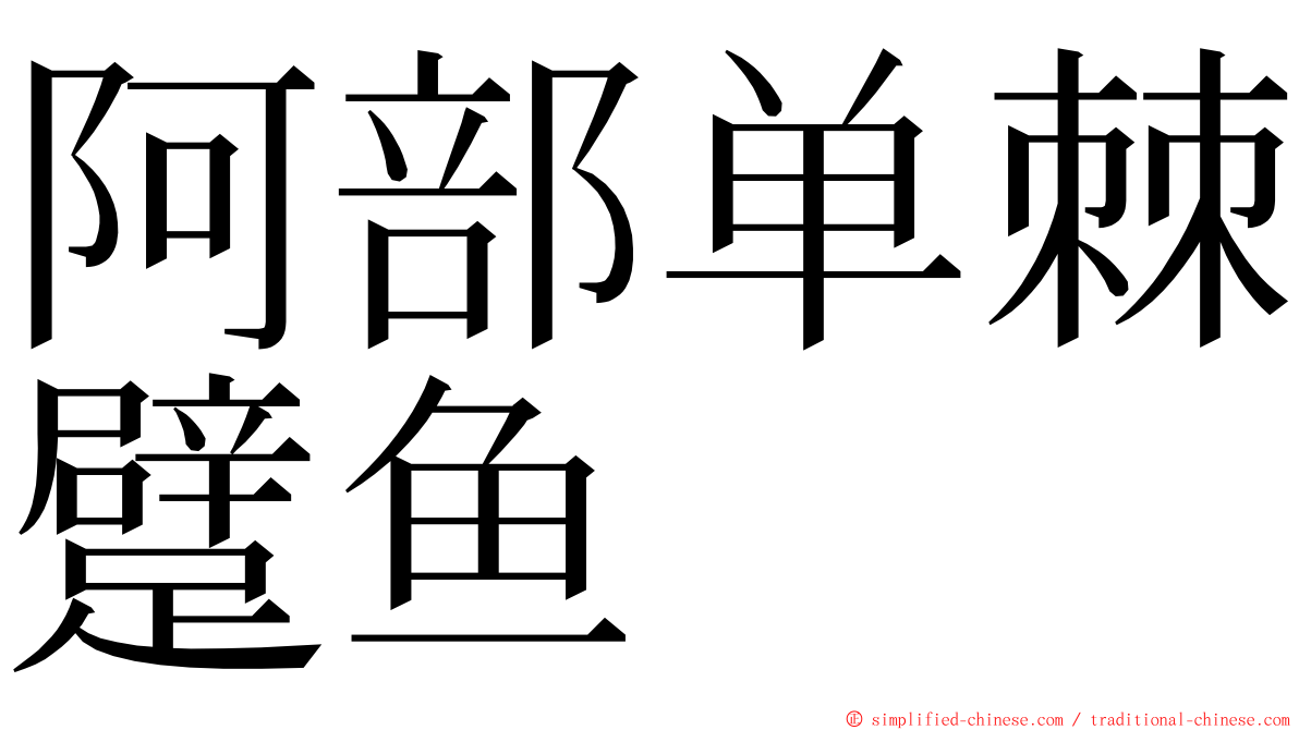 阿部单棘躄鱼 ming font