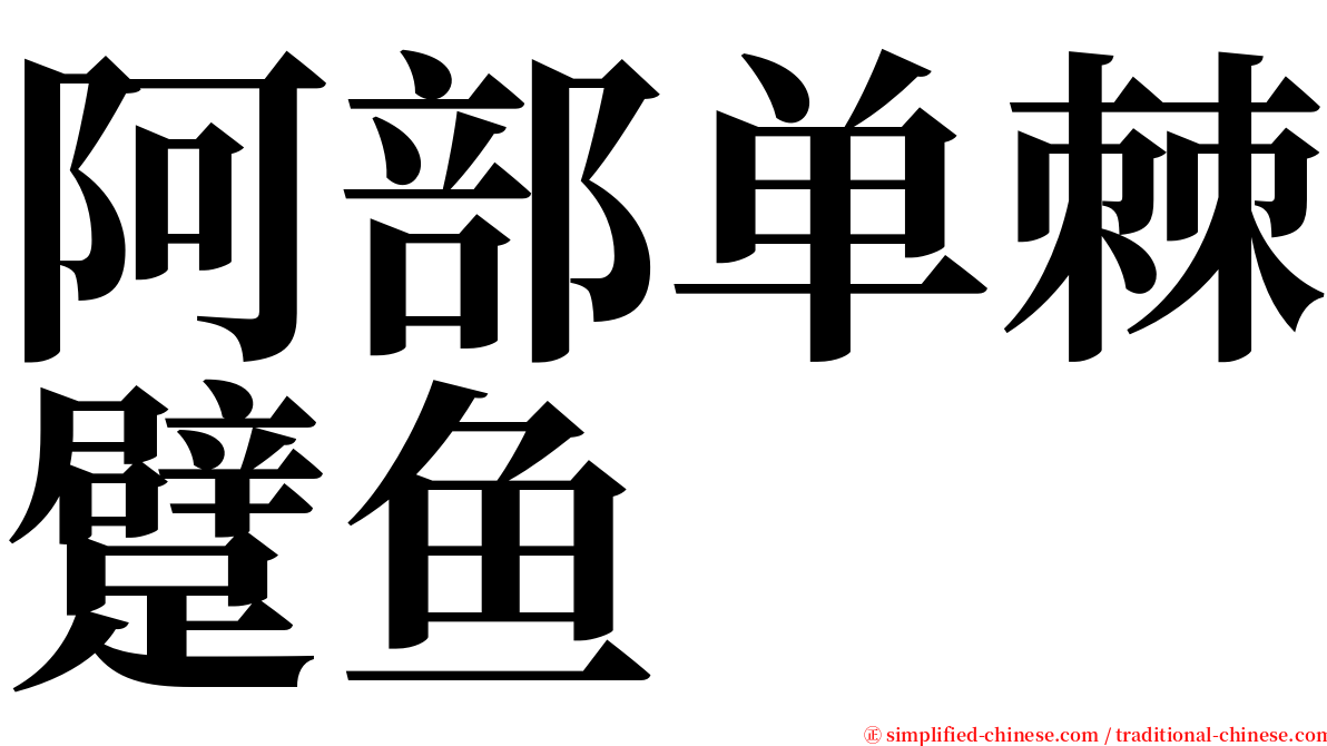 阿部单棘躄鱼 serif font