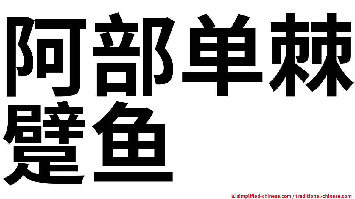 阿部单棘躄鱼