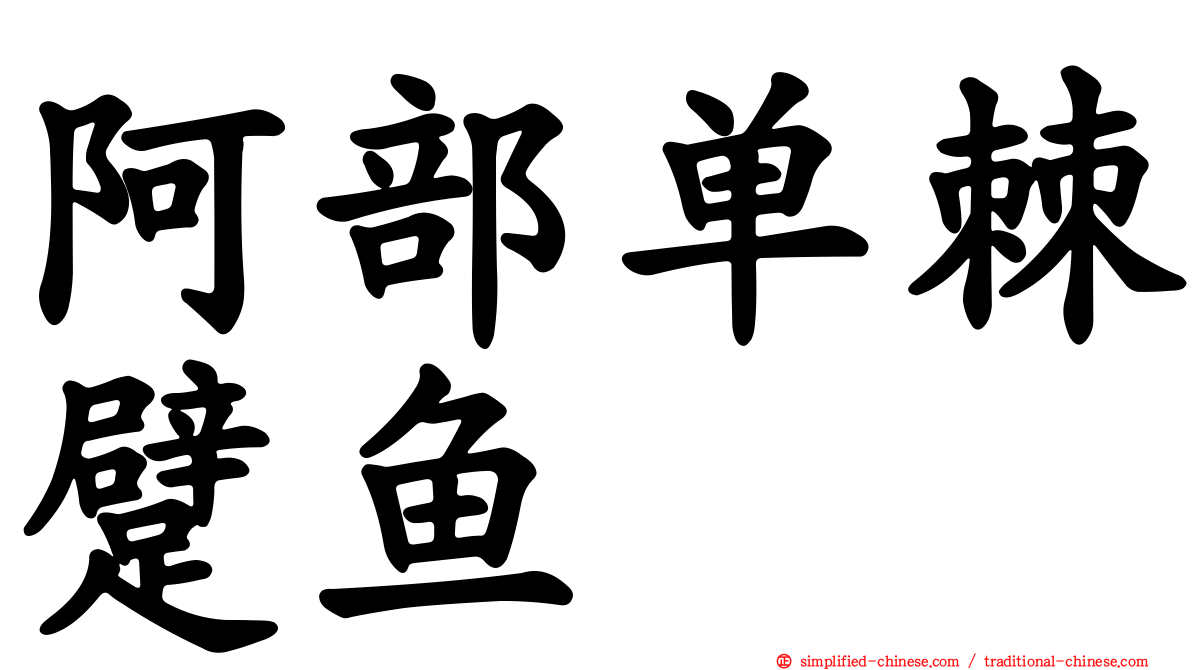 阿部单棘躄鱼