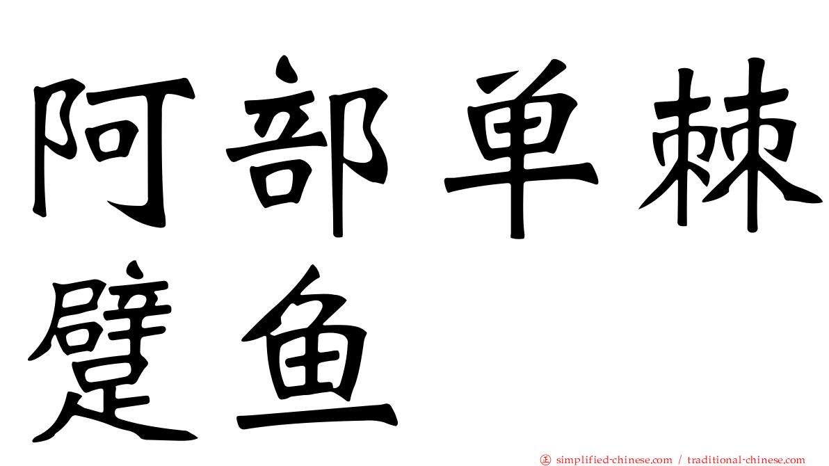 阿部单棘躄鱼