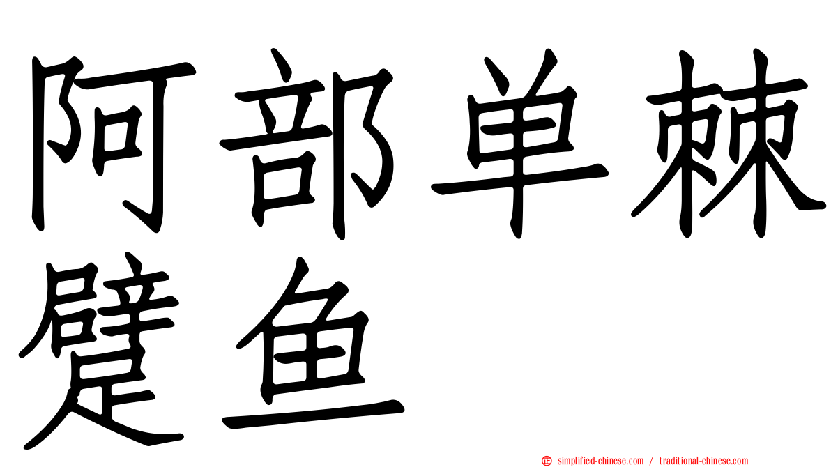 阿部单棘躄鱼