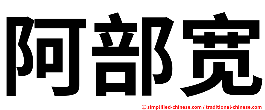 阿部宽