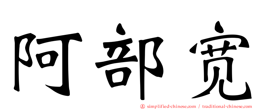 阿部宽
