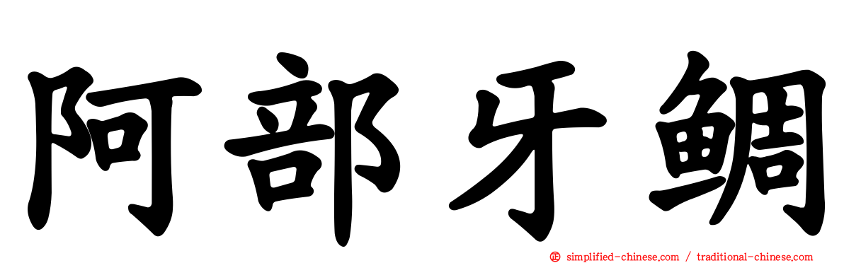 阿部牙鲷