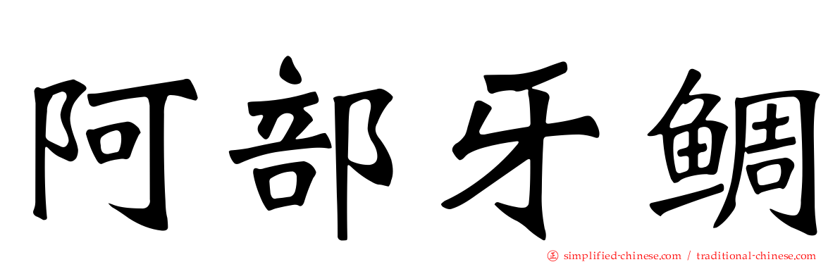 阿部牙鲷