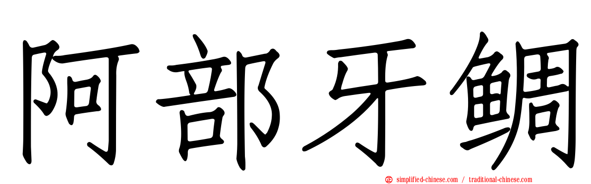 阿部牙鲷