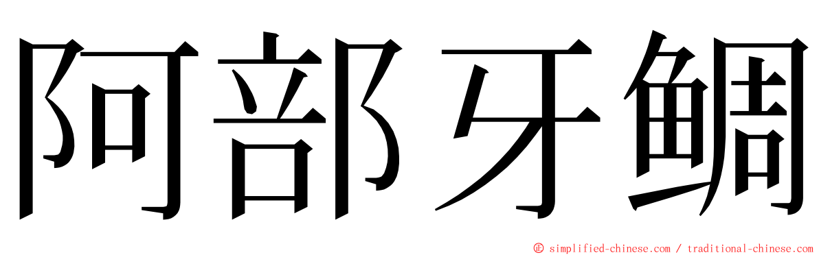 阿部牙鲷 ming font