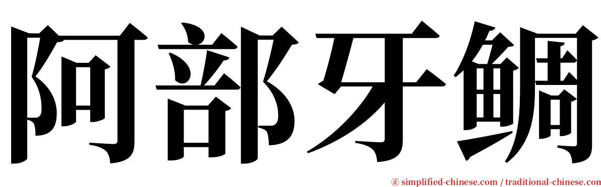 阿部牙鲷 serif font