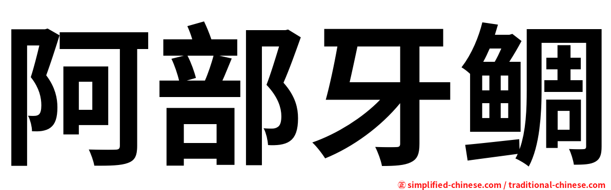 阿部牙鲷