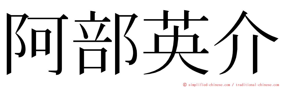 阿部英介 ming font