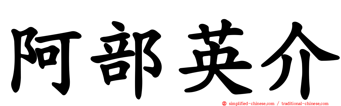 阿部英介