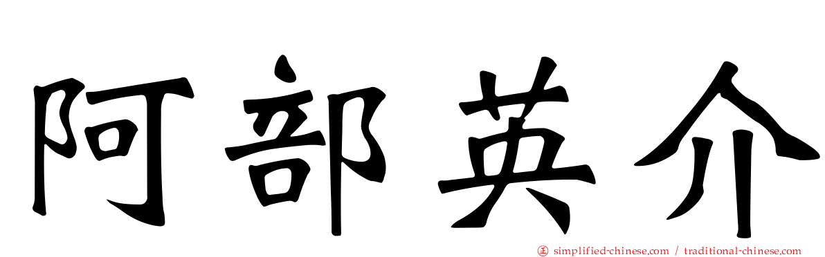 阿部英介