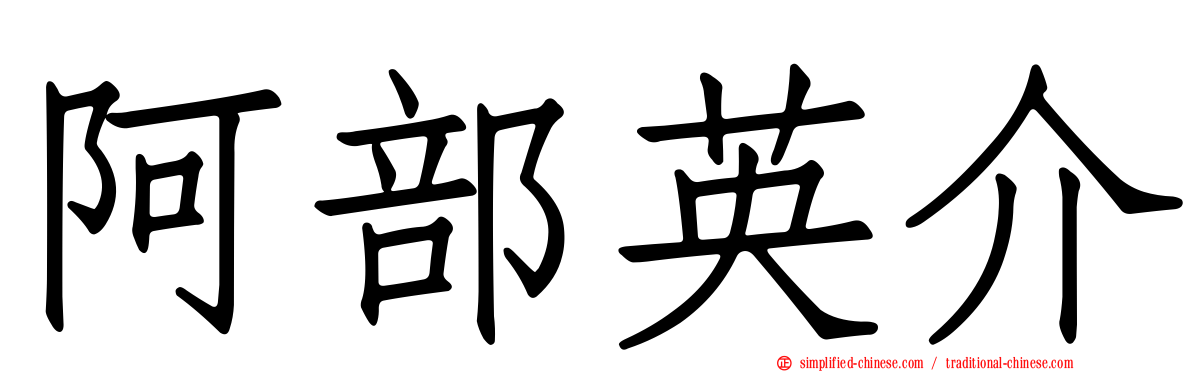 阿部英介