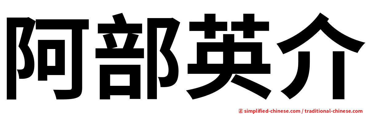 阿部英介