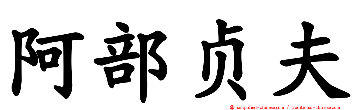 阿部贞夫