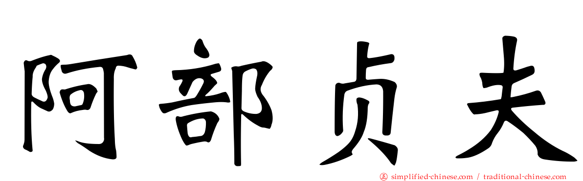 阿部贞夫