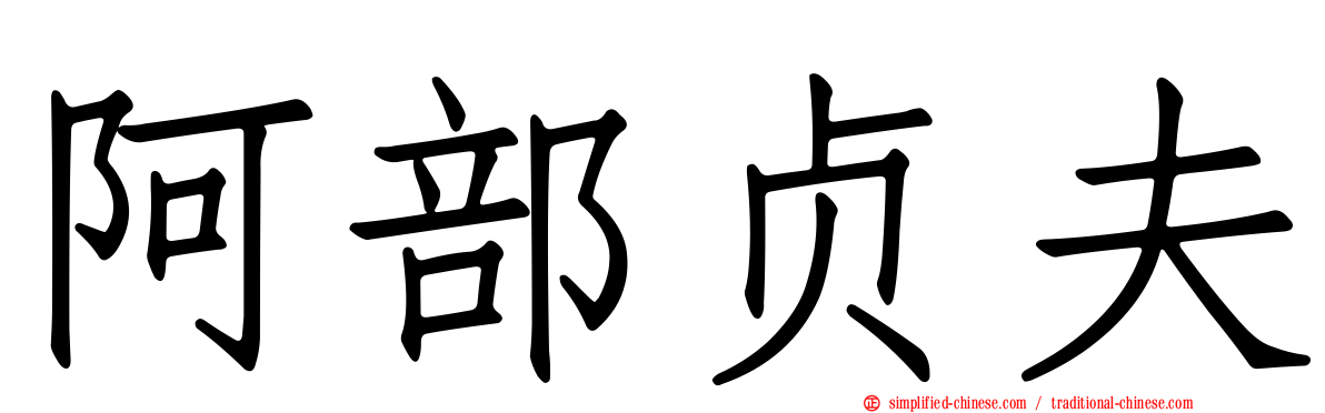 阿部贞夫