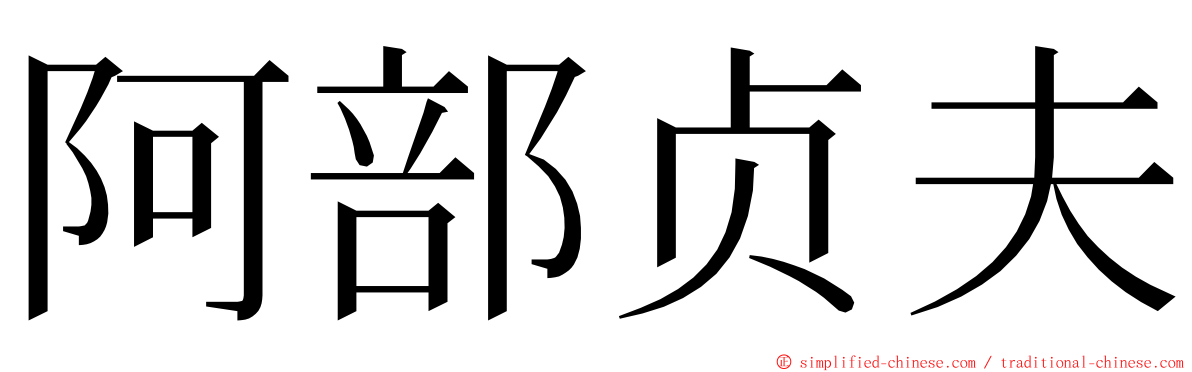阿部贞夫 ming font