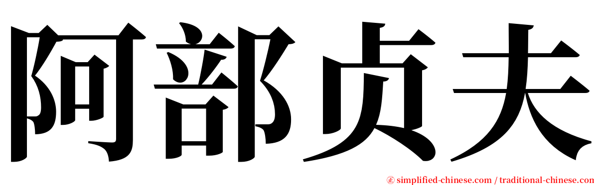 阿部贞夫 serif font