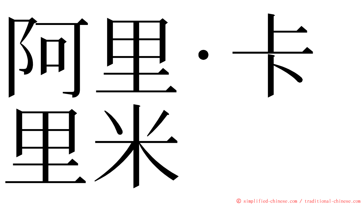 阿里·卡里米 ming font