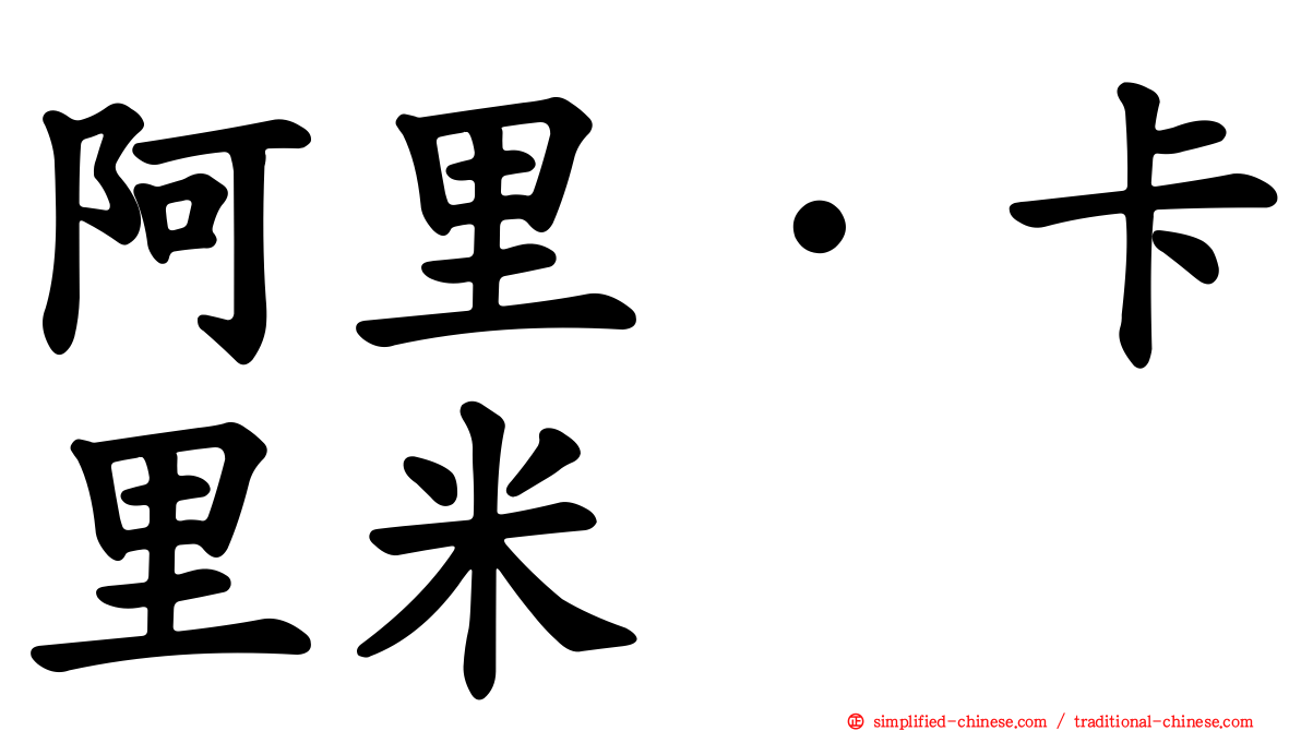 阿里·卡里米
