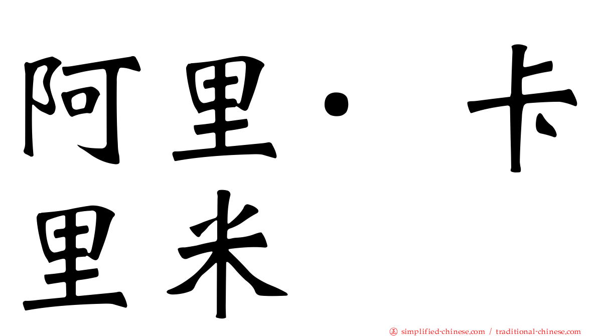 阿里·卡里米