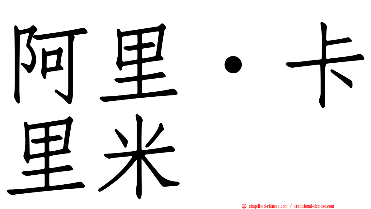 阿里·卡里米