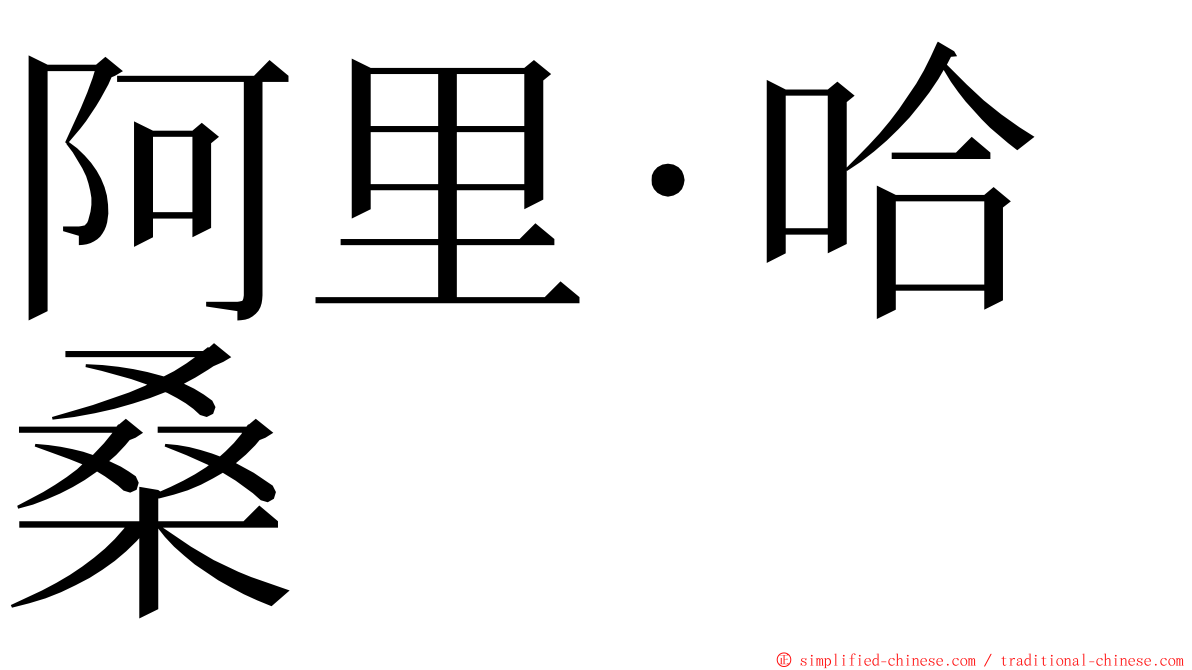 阿里·哈桑 ming font