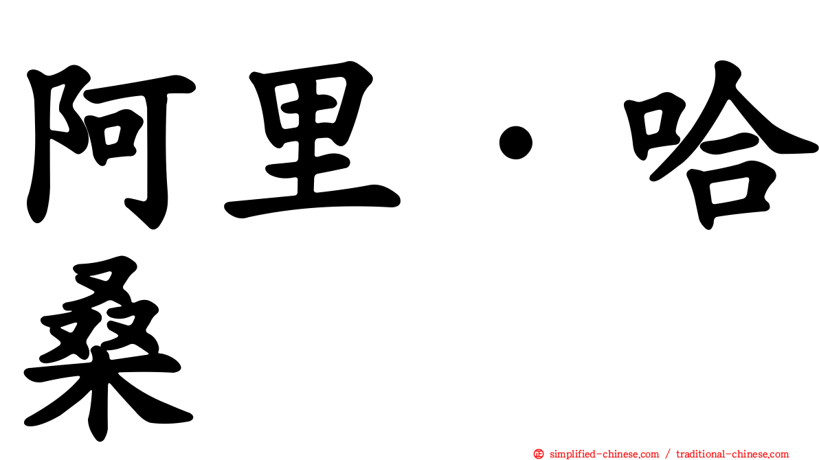 阿里·哈桑