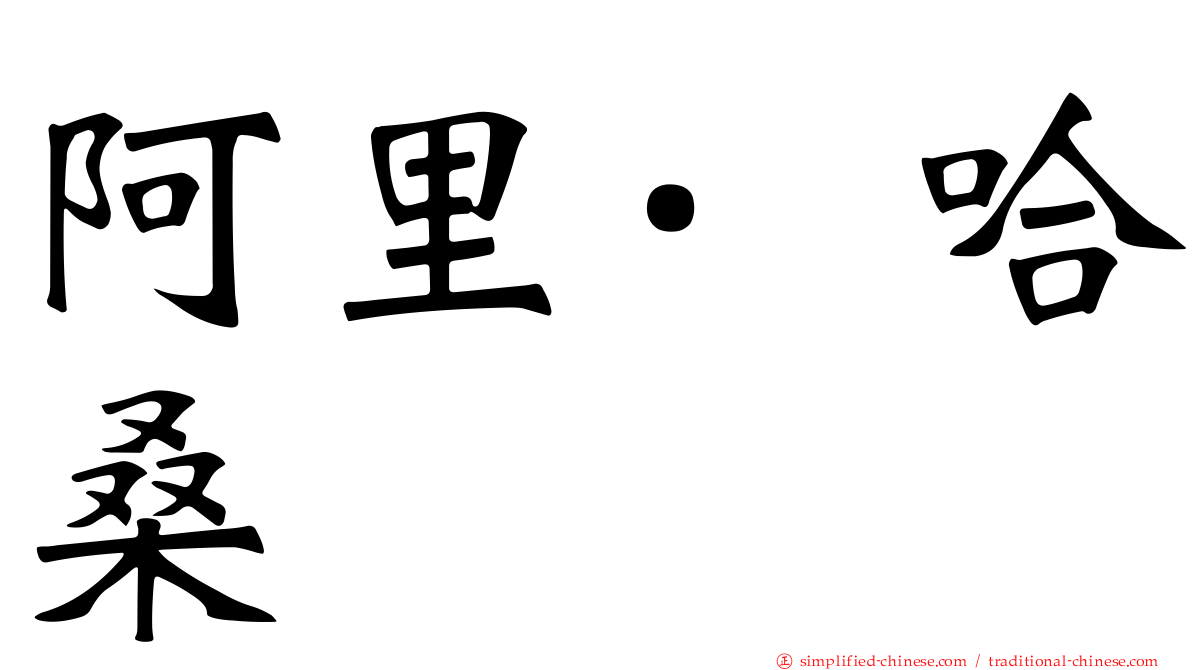 阿里·哈桑