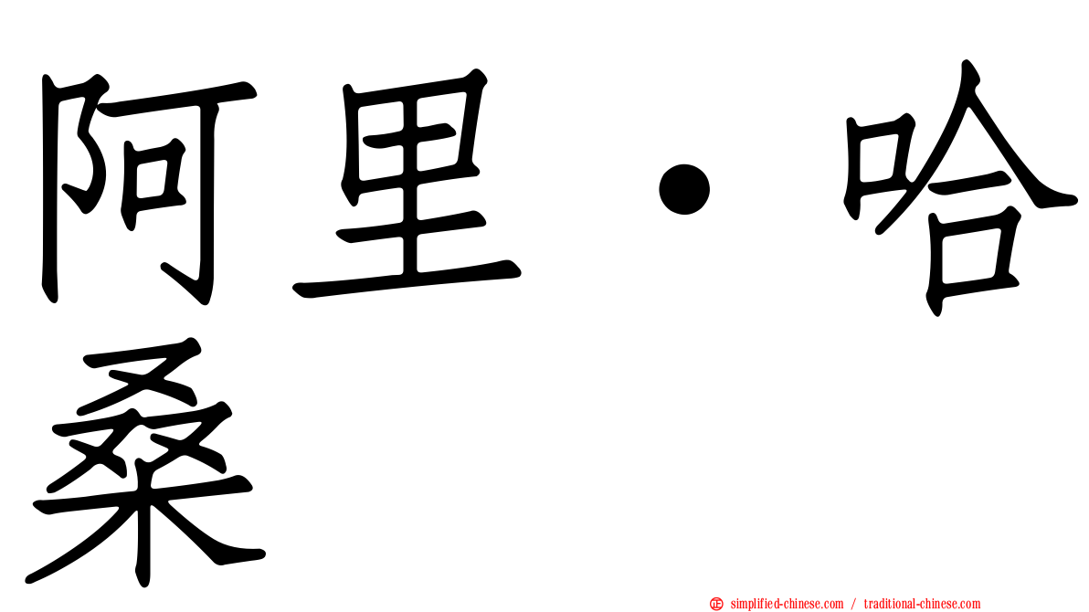 阿里·哈桑