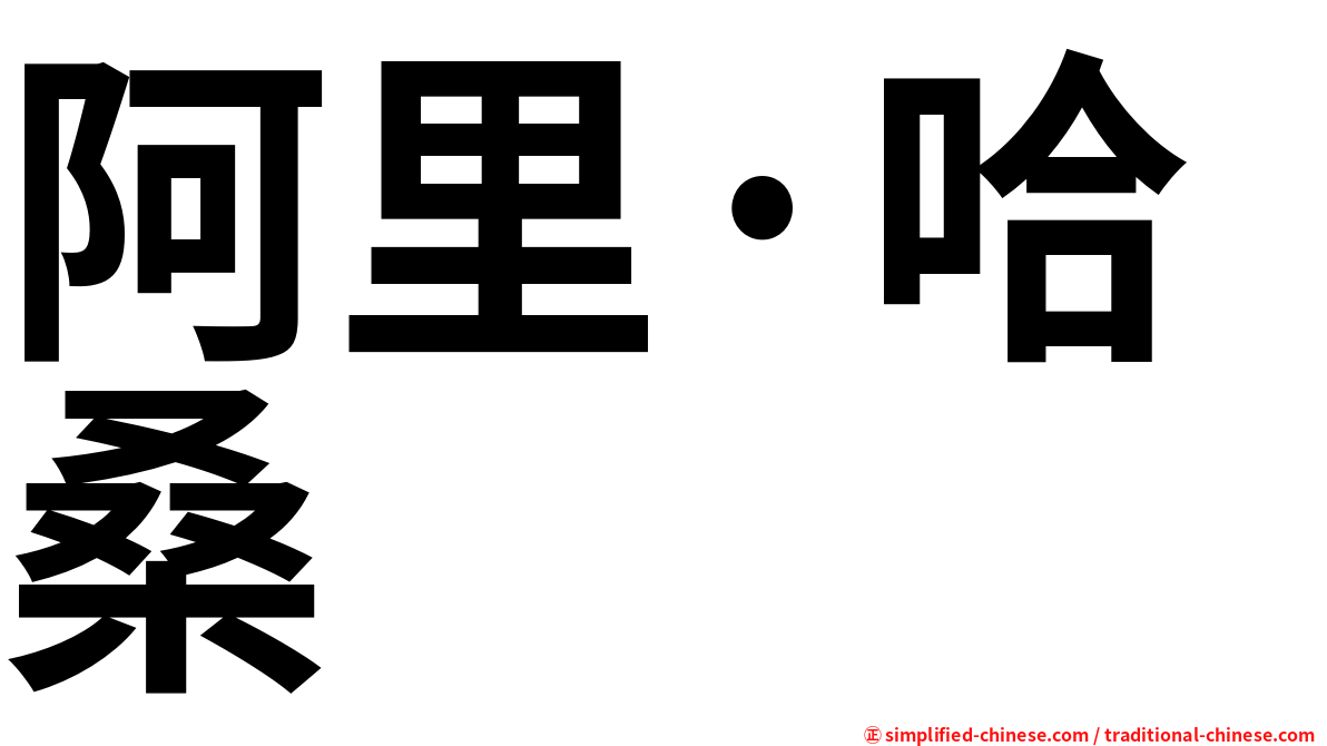 阿里·哈桑