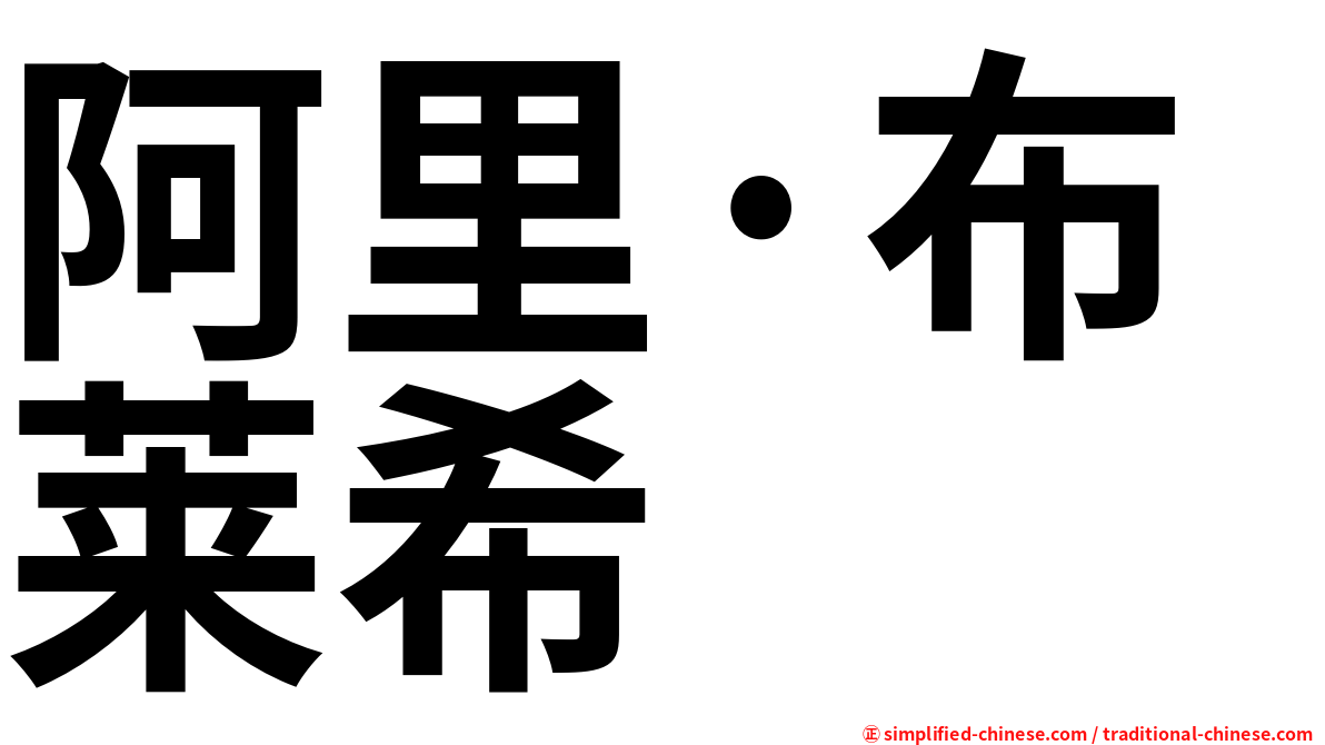 阿里·布莱希
