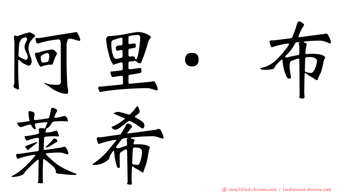 阿里·布莱希