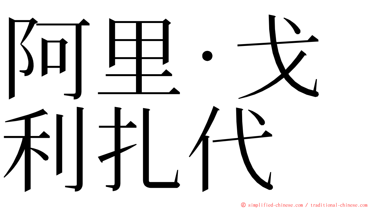 阿里·戈利扎代 ming font