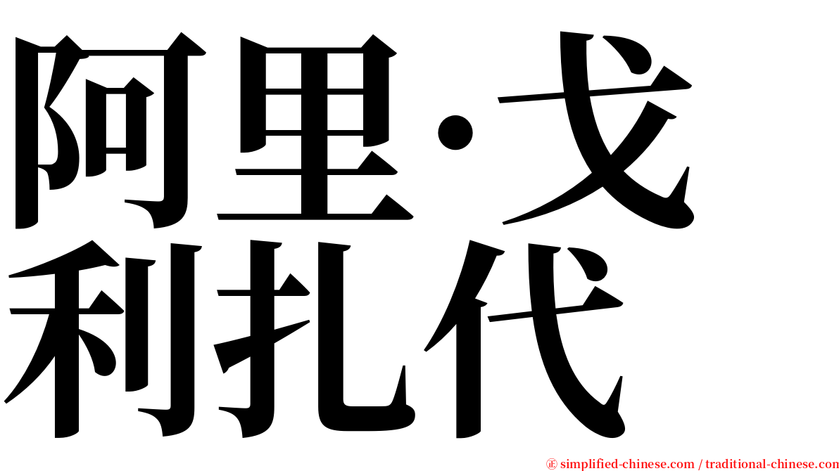 阿里·戈利扎代 serif font
