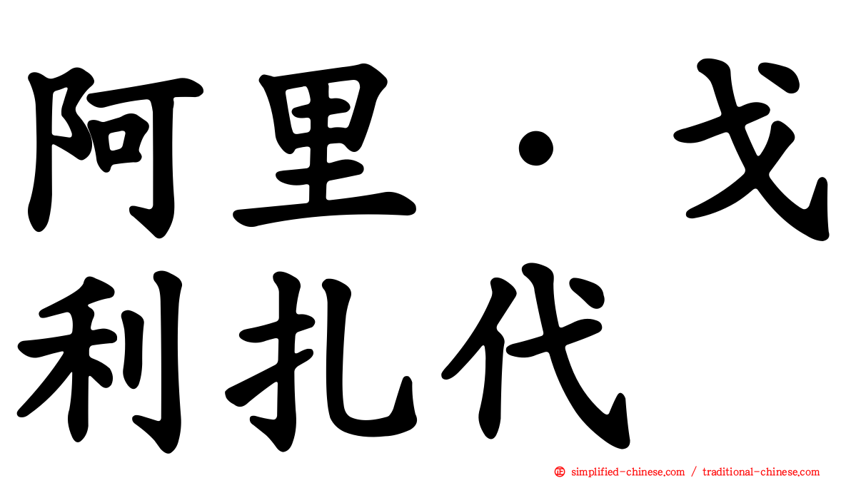 阿里·戈利扎代