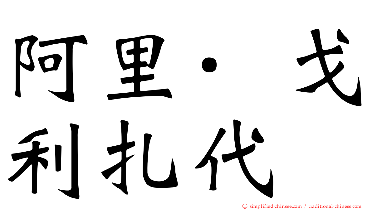 阿里·戈利扎代
