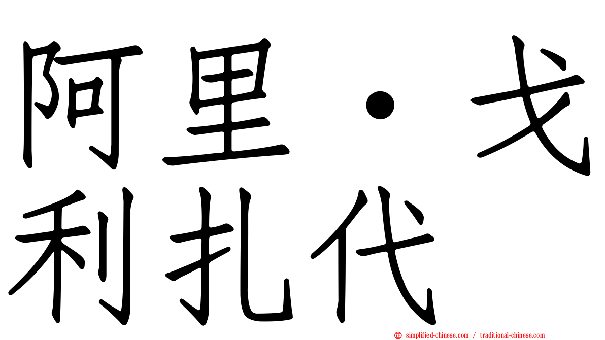 阿里·戈利扎代