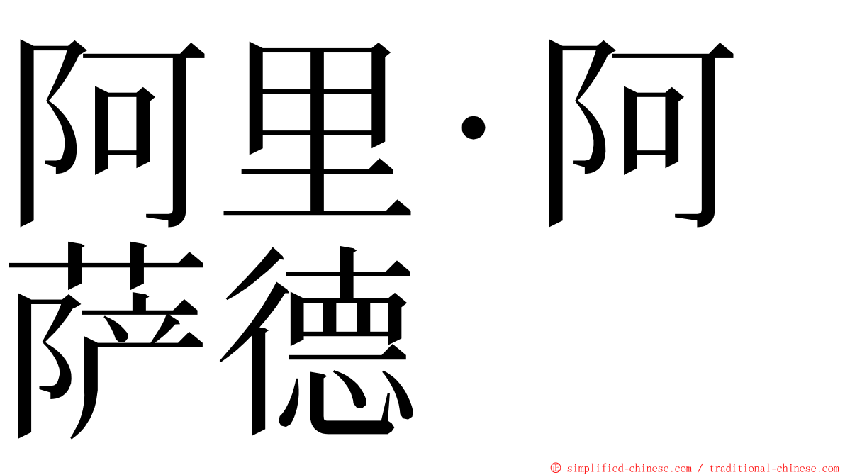 阿里·阿萨德 ming font