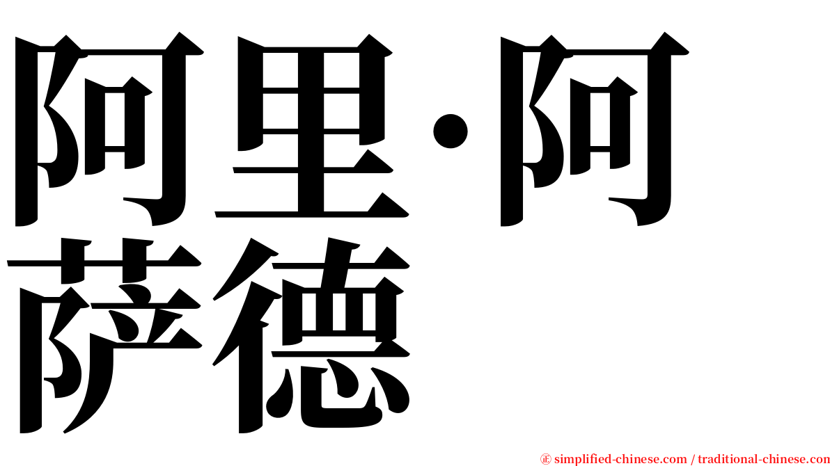 阿里·阿萨德 serif font