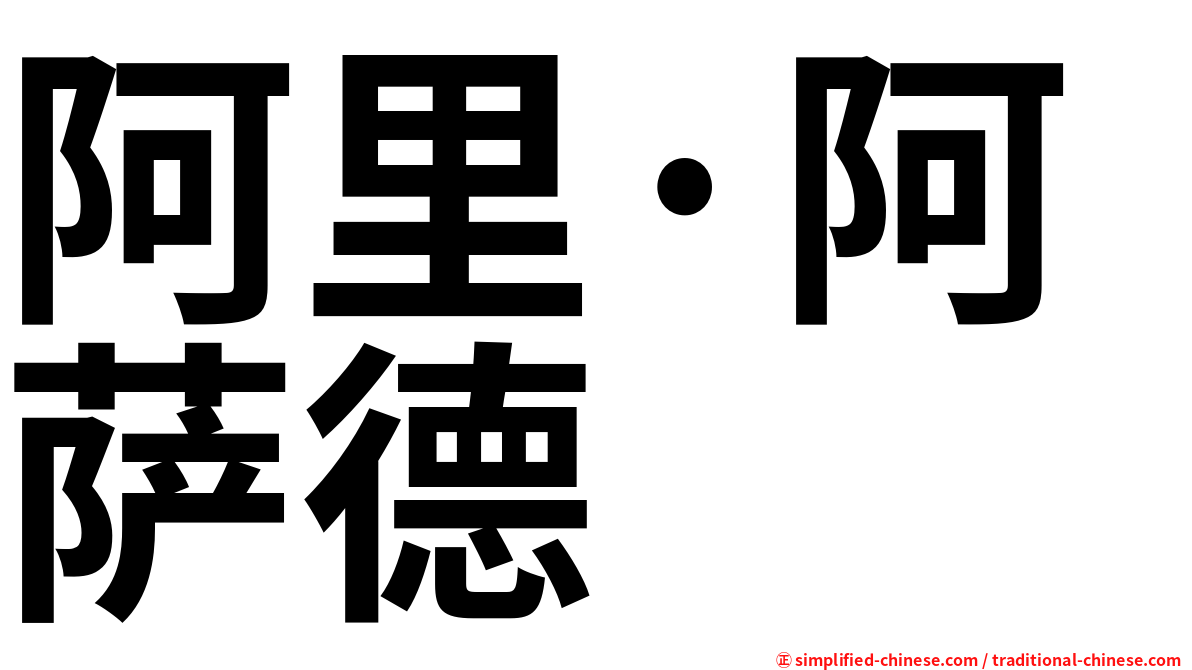 阿里·阿萨德