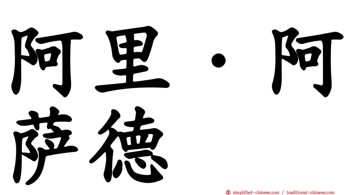 阿里·阿萨德