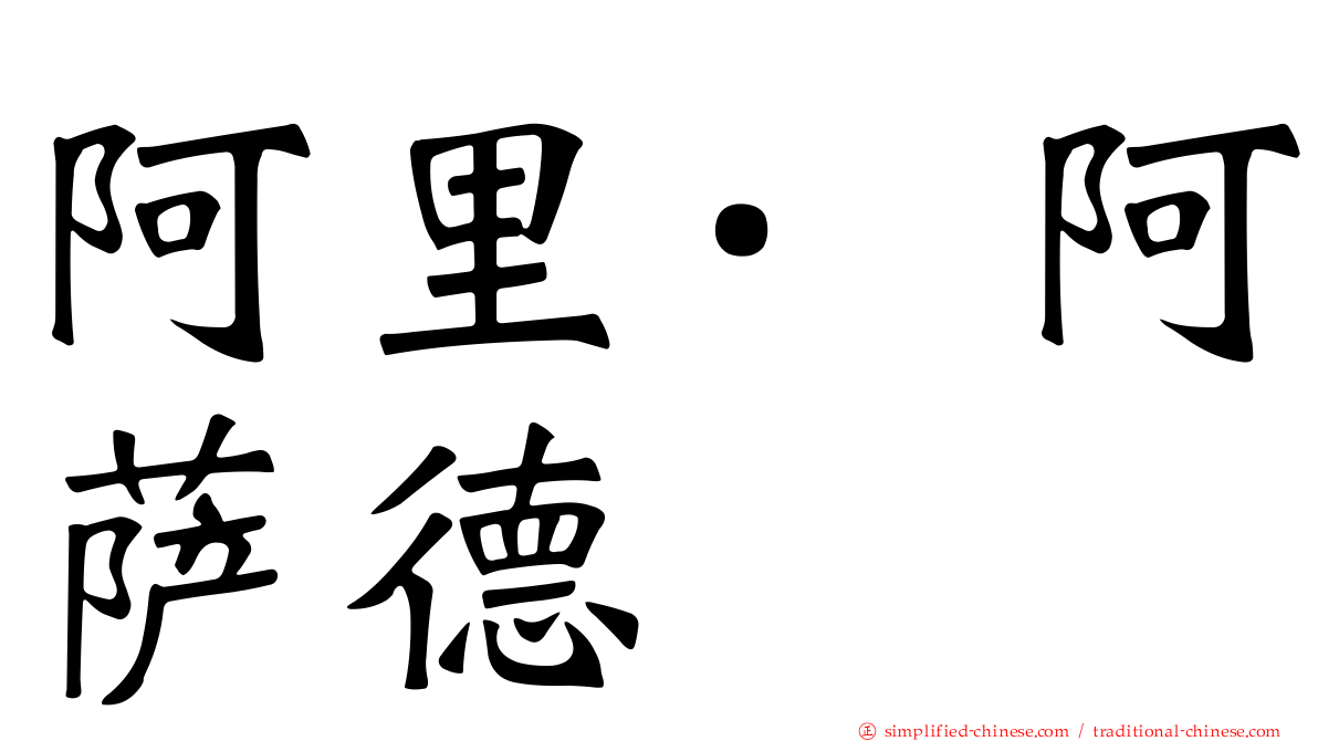 阿里·阿萨德