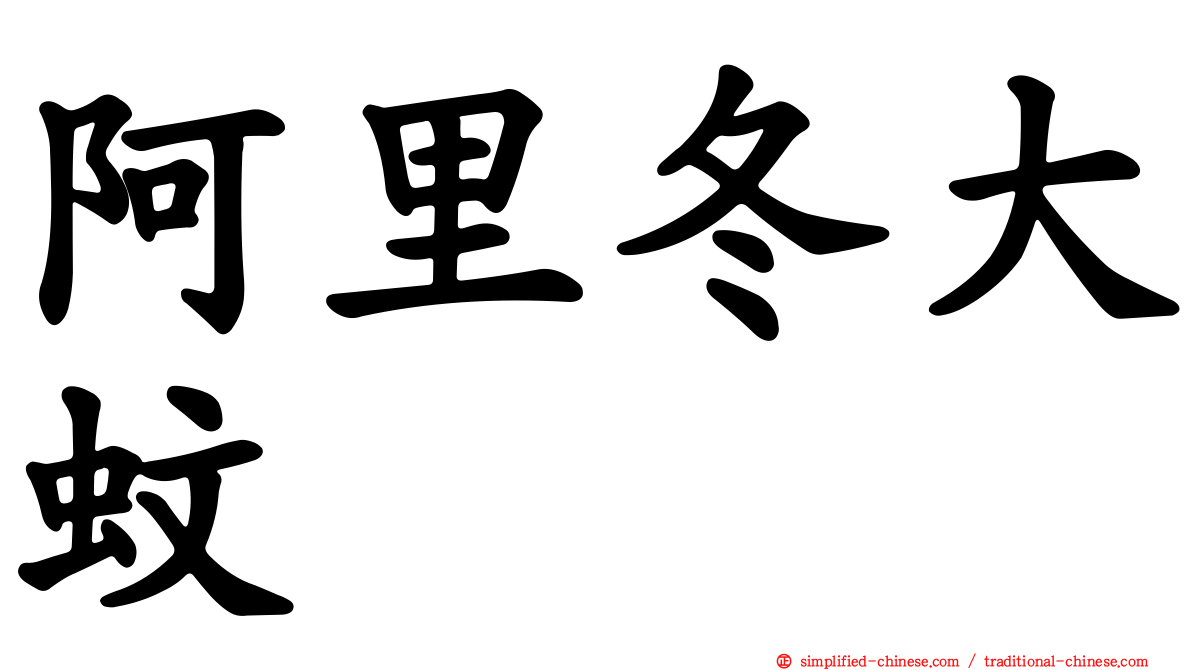阿里冬大蚊