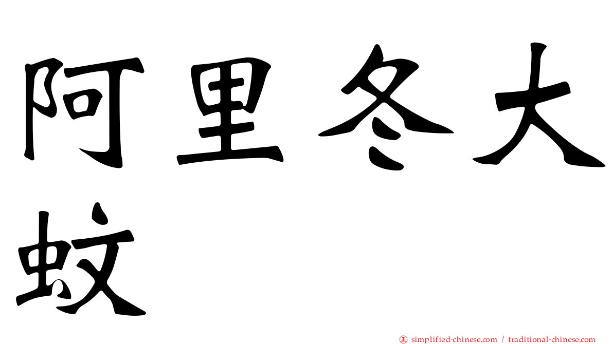 阿里冬大蚊