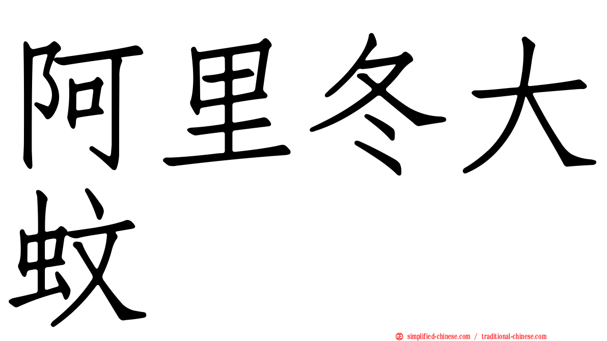 阿里冬大蚊