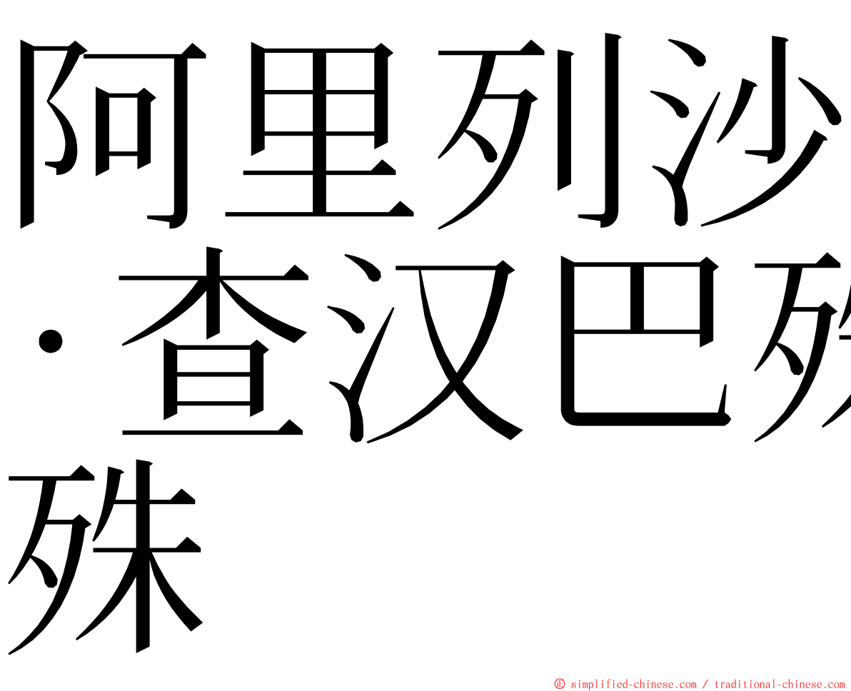 阿里列沙·查汉巴殊 ming font